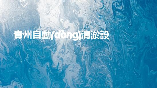 貴州自動(dòng)清淤設(shè)備：革新技術(shù)，解決水域污染難題！